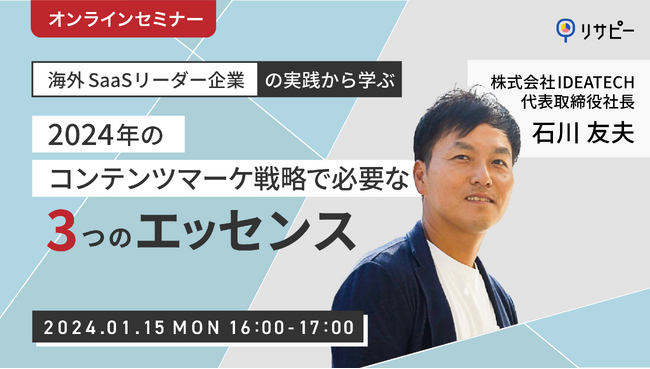 【好評により2回目開催】「海外SaaSリーダー企業の実践から学ぶ：2024年のコンテンツマーケ戦略で必要な3つのエッセンス」セミナー開催