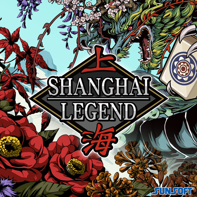 【本日発売】パズルゲームの王道「上海」最新作『上海LEGEND』がNintendo Switch(TM)にて12/7発売開始！30年以上続く『上海』史上最高難易度をお試しあれ