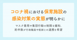 コロナ禍における保育施設の感染対策の実態が明らかに