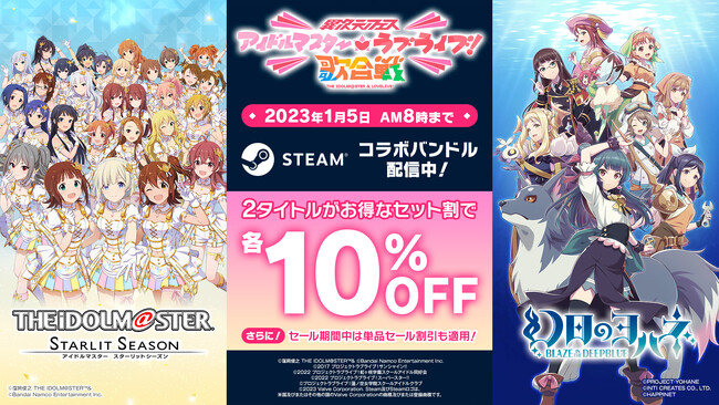 Steaｍにて『アイドルマスター スターリットシーズン ＋ 幻日のヨハネ -BLAZE in the DEEPBLUE- バンドル』期間限定で配信開始！セット割りで各10％OFF！