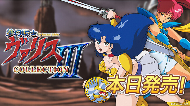 Nintendo Switch(TM)『夢幻戦士ヴァリスCOLLECTION III』が本日発売！発売記念キャンペーン＆旧作セールも実施中！