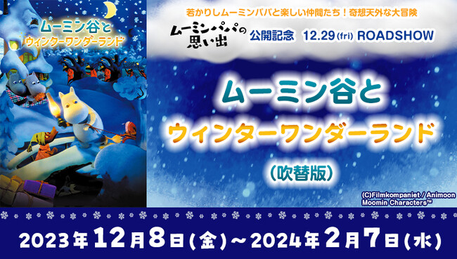 全国のカラオケルームで「ムーミン」の長編映画を楽しもう！クリスマスを舞台とした『ムーミン谷とウィンターワンダーランド』を、JOYSOUND「みるハコ」で無料配信！