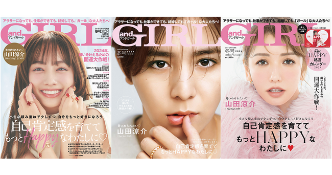 『andGIRL』冬号は12月7日(木)発売！【通常版】表紙は谷まりあさん、【特別版】表紙は山田涼介さん！モデル美香さんの表紙＆HAPPY格言カレンダー2024付き【美香スペシャル版】も数量限定発売！