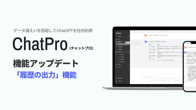 ChatGPTの社内利用向けサービス「ChatPro」、チャット履歴のエクスポート機能をリリース。利活用の促進を簡単に