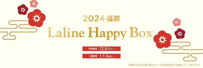 〈Laline2024福袋〉オンラインショップにて2023年12月8日(金)より数量限定で予約スタート！