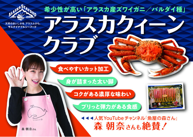 アラスカ産ズワイガニ(バルダイ種)を“アラスカクイーンクラブ”として訴求!YouTube「魚屋の森さん」動画内で魅力を発信
