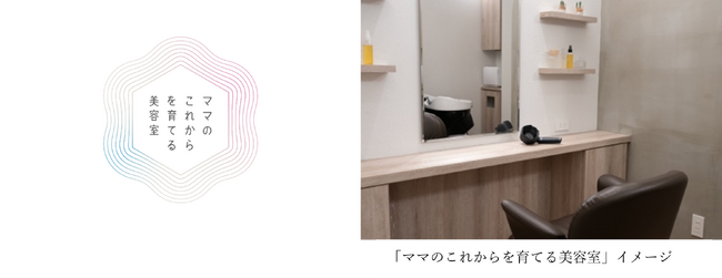 【「超音波ケアの輪を広げよう」PROJECT開始】産後ママの髪の悩みに寄り添う「ママのこれからを育てる美容室」を、12月15日から期間限定で開催！