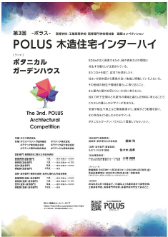 第3 回 POLUS‐ポラス‐木造住宅インターハイ開催のお知らせ