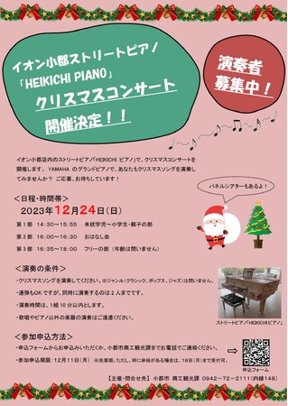 【福岡県小郡市】演奏者募集中！ストリートピアノでクリスマスコンサートを開催