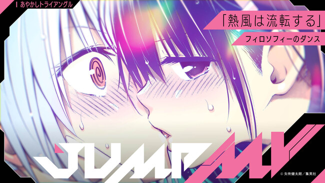 『あやかしトライアングル』（矢吹健太朗）×「熱風は流転する」（フィロソフィーのダンス）漫画原画と楽曲のコラボMVがジャンプチャンネルにて12月10日（日）20時より公開決定！