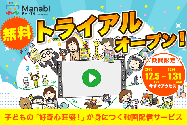 【期間限定1/31（水）まで】子どもの興味を広げる『まなびチャンネル』無料トライアルオープン＜登録不要で完全オリジナル動画多数視聴可＞