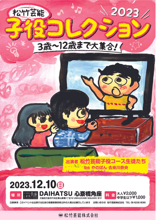 松竹芸能の初の子役コレクションを開催！