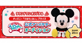 《エントリー受付開始》ディズニーファン必見！大きな瞳があざとかわいい「うるりぃみぃ」の魅力を発信するアンバサダーを募集！