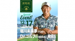 【横浜市最大級】Dr.ゴルフ中川駅前店にプロゴルファー堀川未来夢選手来場！12月17日（日）にレッスン＆サイン会開催