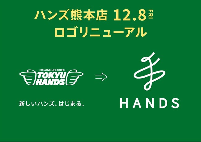 ハンズ熊本店の看板が新しいロゴになります
