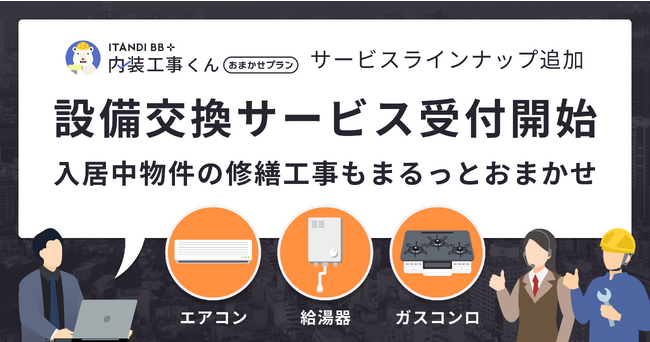 イタンジ「内装工事くん」に、修繕・交換工事に対応する「設備交換サービス」が登場