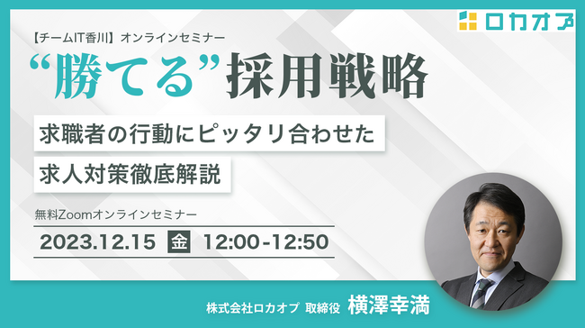 【参加無料】「求人成功の4つの対策」で人材不足の課題解決!“勝てる”採用戦略セミナー