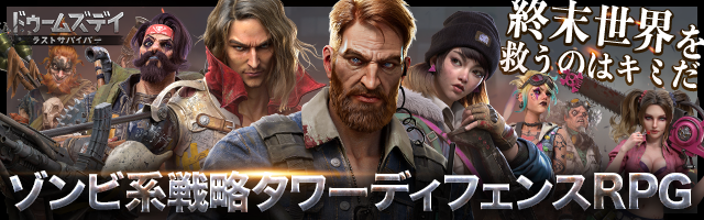 ドゥームズデイ：ラストサバイバー、キャリア決済で各種ポイントがもらえるキャンペーンを開催！