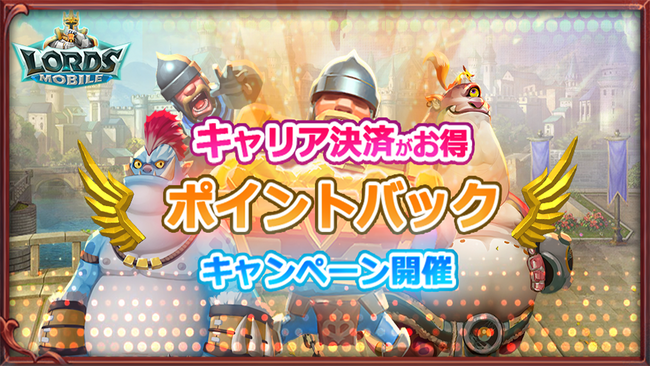 ロードモバイル、キャリア決済で各種ポイントがもらえるキャンペーンを開催!