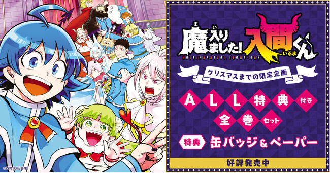 『魔入りました!入間くん』期間限定特典ALL付きセット販売開始!【漫画全巻ドットコム】
