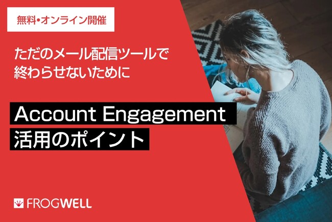 【無料オンライン】Account Engagement初級者向け、Account Engagement活用セミナーを2023/12/19(火)、2024/1/16(火)に開催【フロッグウェル株式会社】