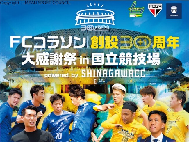本田拓也氏のメモリアルマッチ出場が決定！感謝の気持ちを込めて追加リターン品投入！＃FCコラソン創設30＋1周年　大感謝祭in国立競技場