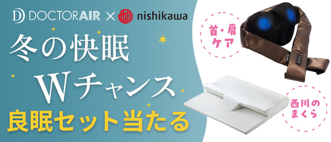 ふとんの西川の枕とドクターエアのマッサージャーがあたる！冬の快眠Wチャンスキャンペーン開催！