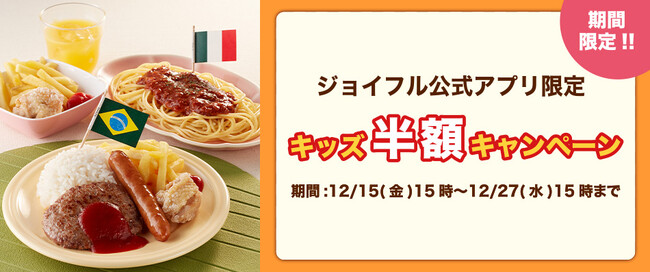 「ジョイフル」のキッズメニューが期間中何度でも半額に！大好評の「キッズ半額キャンペーン」を実施!