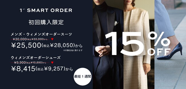 オーダーメイドブランド『KASHIYAMA』初回購入限定15%OFF「1st SMART ORDER」キャンペーンが12/9(土)からスタート