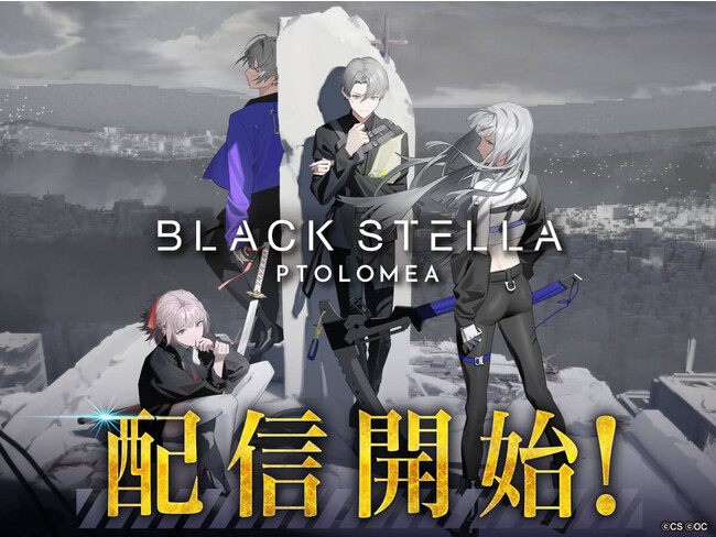 スマホ向け新作ゲーム『BLACK STELLA PTOLOMEA』本日12月7日（木）より配信開始！最大でガチャ69回分のアイテムがもらえるキャンペーンを実施！