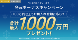 合計最大1,000万円プレゼント！円仕組預金「プレーオフ」冬のボーナスキャンペーン開始のお知らせ