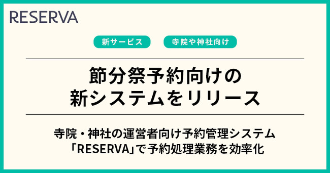 予約システム「RESERVA」が、節分祭予約向けの新システムをリリース