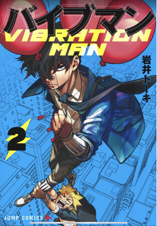 【名古屋造形大学】卒業生 岩井トーキ先生「バイブマン」2巻発売中！