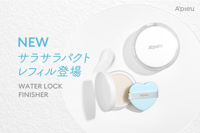 アピュー ウォーターロック サラサラパクトに待望のレフィルが新登場!