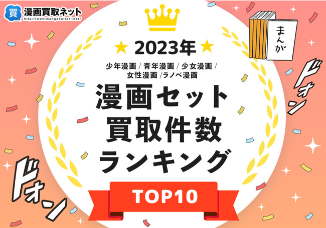 2023年漫画セット買取件数ランキングTOP10を発表!漫画買取専門店が独自調査