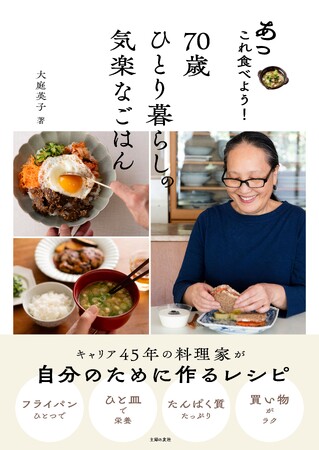 キャリア45年人気料理家の毎日のおいしいヒント満載！「70歳ひとり暮らし」のごはんは食べたいものを食べて、がんばり過ぎないこと。