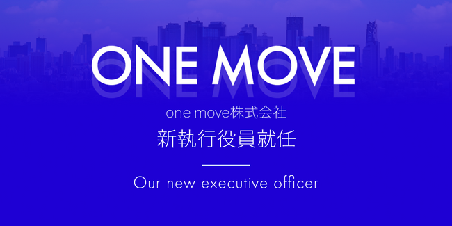 SNSプロモーション事業を展開するone move株式会社、新執行役員就任のお知らせ