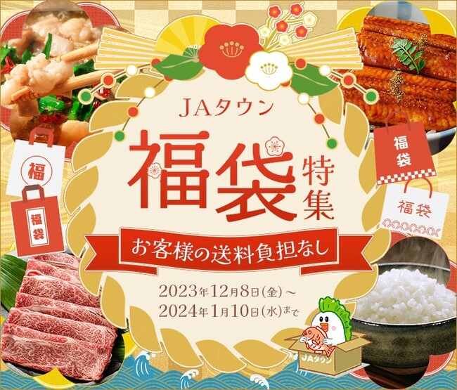 先着1500個限定で『お客様送料負担なし！』産地直送通販サイト「ＪＡタウン」で『ＪＡタウン福袋特集2024』特設ページを開設！