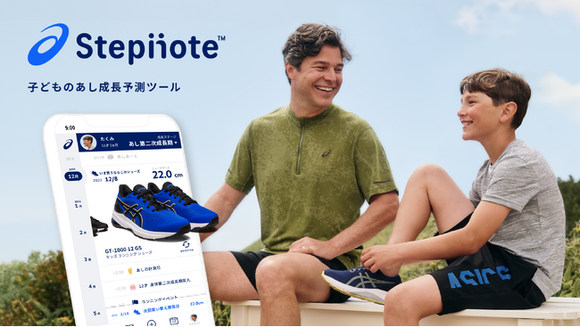 子どものあしの成長を予測するデジタルサービス「ASICS STEPNOTE」で製品推奨機能などをアップデート