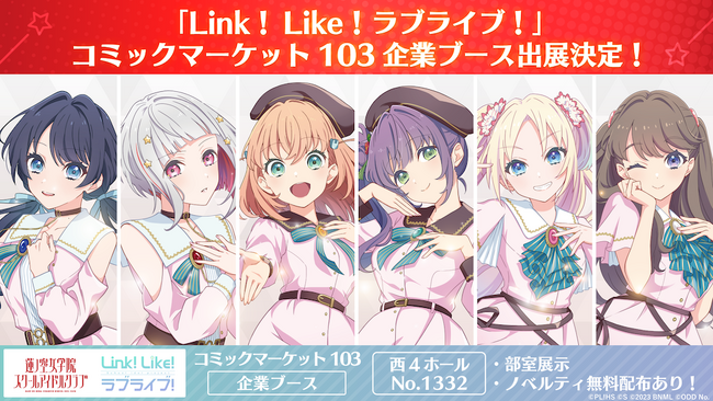 【スマートフォンアプリ「Link！Like！(リンクライク)ラブライブ！」新情報】「Link！Like！ラブライブ！」がコミックマーケット103企業ブース出展決定！