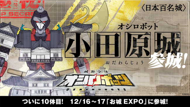 新オシロボット連続発表第3弾！「小田原城」参城！『城郭合体オシロボッツ』