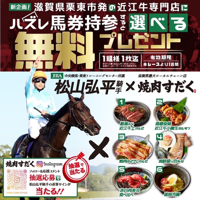 【ハズレ馬券で無料プレゼント！】JRA所属松山弘平騎手×近江焼肉ホルモンすだくのコラボ企画始動
