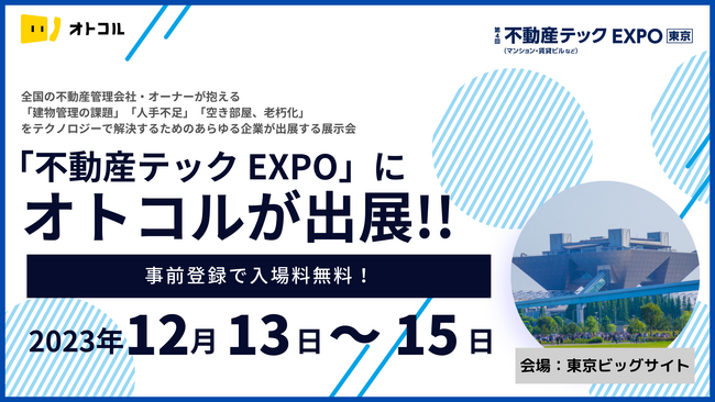 【電話発信業務を自動化/オトコル】不動産テックの専門展示会「不動産テック EXPO」に出展