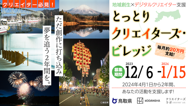 鳥取移住で２年間創作に集中！創作活動費も支給！「とっとりクリエイターズ・ビレッジ」入居者募集！