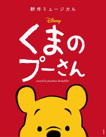 くまのプーさん　新作ミュージカルがみんなの街にやってくる！日本プレミア公演の開催地発表！