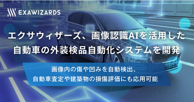 エクサウィザーズ、画像認識AIを活用した自動車の外装検品自動化システムを開発