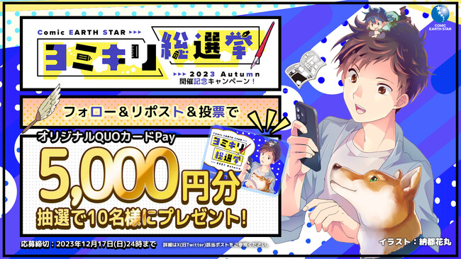5,000円分の特製QUOカードPayが当たる「第2回コミック アース・スター ヨミキリ総選挙」プレゼントキャンペーン第2弾開催！