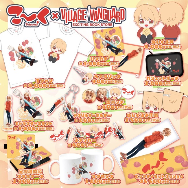 【こーく×ヴィレッジヴァンガード】初コラボグッズ発売決定！