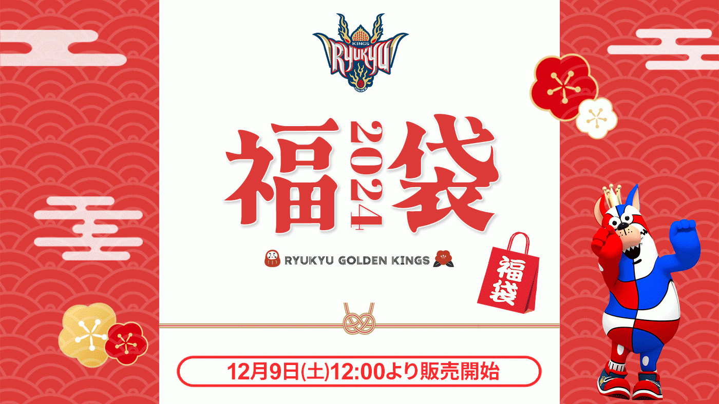 大人気の「キングス福袋」！今年は12/9(土)より数量限定で販売開始！