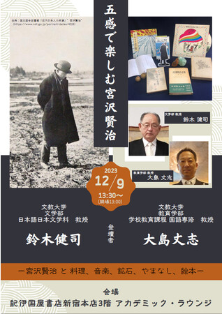 文教大学の鈴木健司教授と大島丈志教授が紀伊國屋書店新宿本店でトークイベント「五感で楽しむ宮沢賢治ー料理、音楽、鉱石、やまなし、絵本ー」を開催